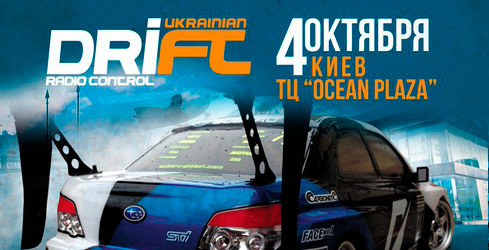 Киеве пройдет финал Чемпионата Украины радиоуправляемых моделей в классе «Дрифт»